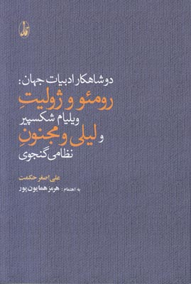 دو شاهکار ادبیات جهان : رومئو و ژولیت ویلیام شکسپیر،لیلی و مجنون نظامی گنجوی